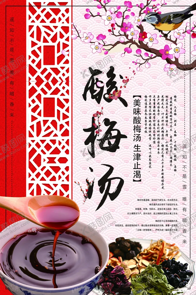 编号：87642706250058014431【酷图网】源文件下载-酸梅汤海报