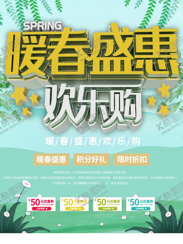 编号：44521101290424131094【酷图网】源文件下载-暖春盛惠
