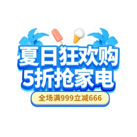 夏日狂欢购5折抢家电艺术字