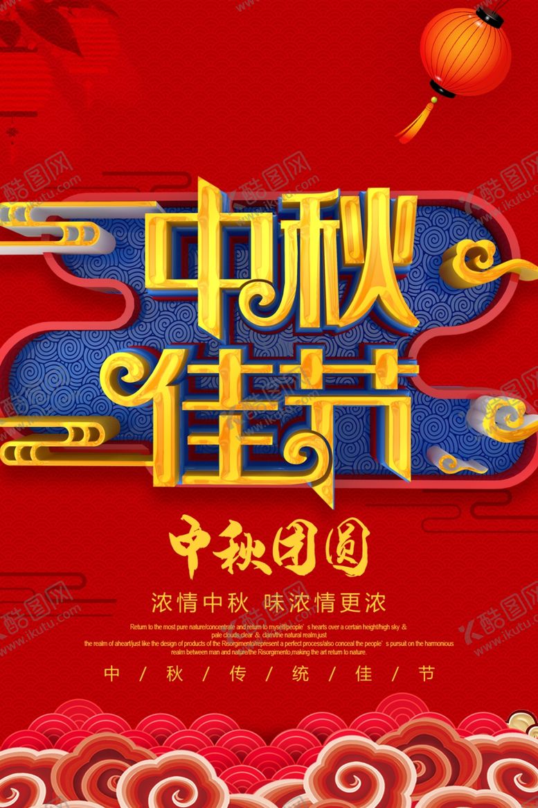 编号：10874805190201145573【酷图网】源文件下载-中秋佳节节日活动促销海报素材