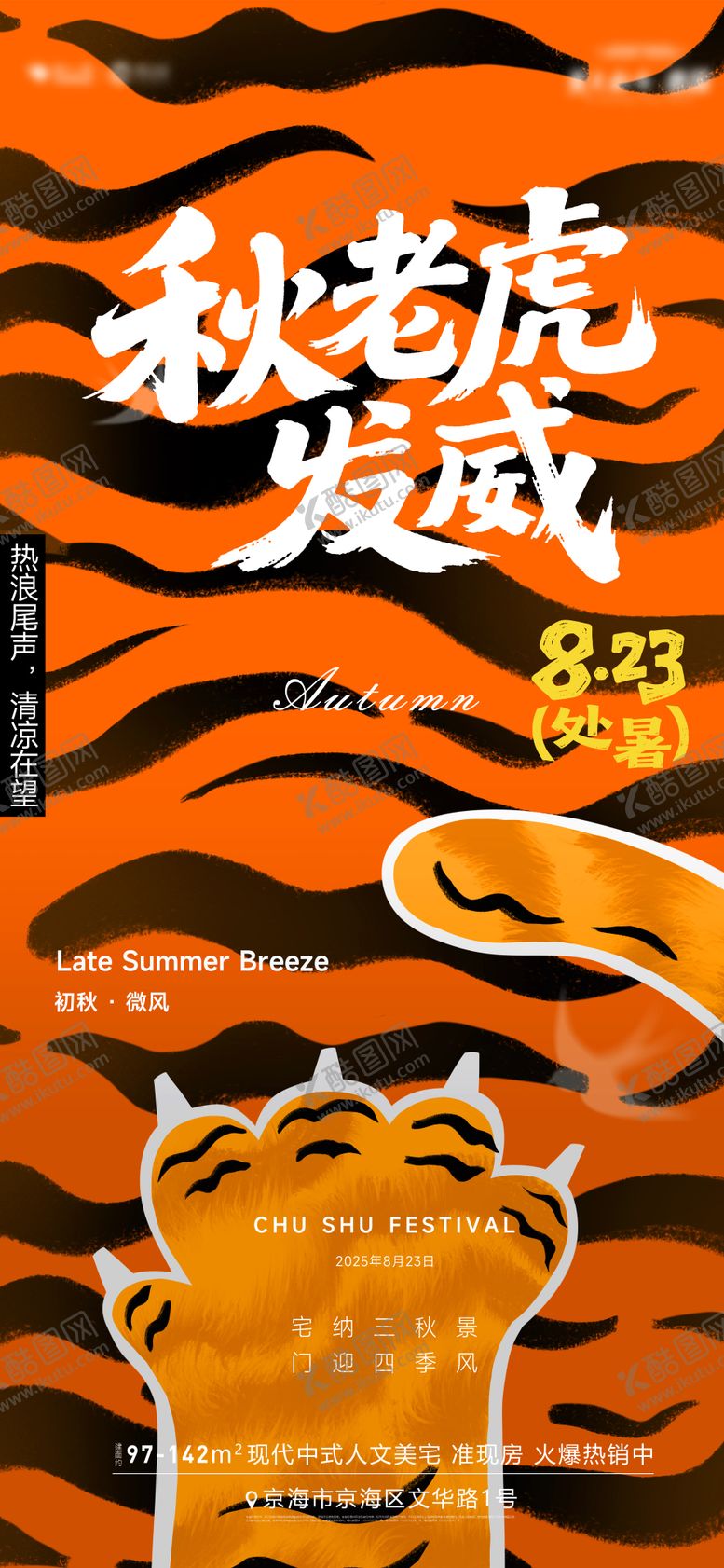 编号：34749309080511133811【酷图网】源文件下载-秋老虎