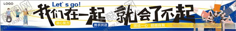 编号：96262711010603218655【酷图网】源文件下载-团建彩色条幅