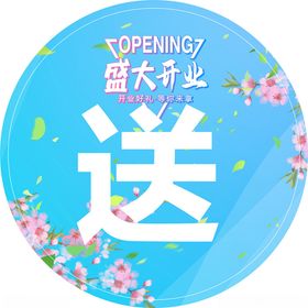 盛大开业冬装地贴秋装手举牌