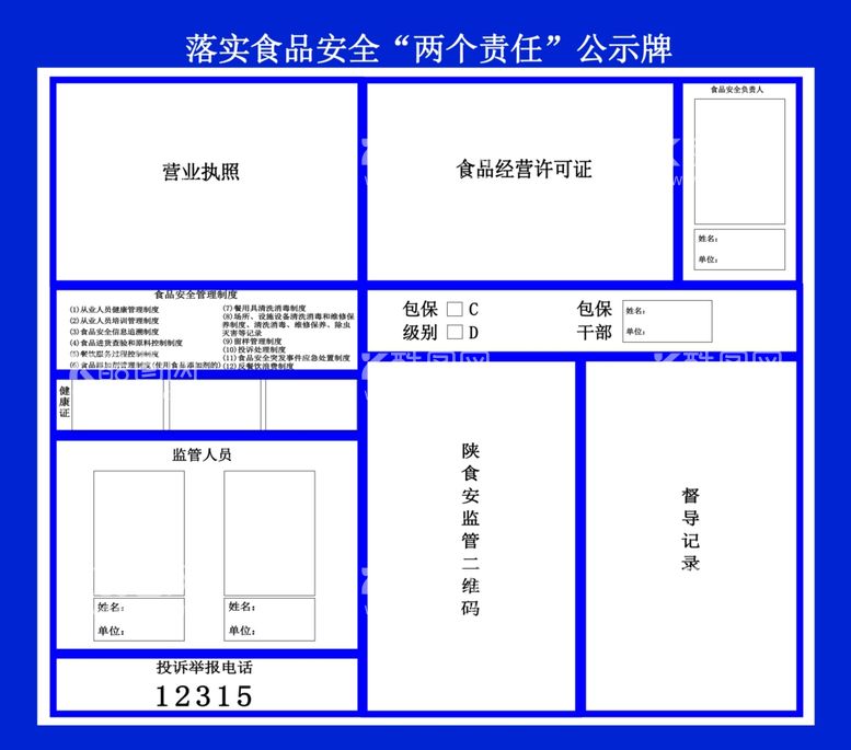 编号：88444212201420482524【酷图网】源文件下载-食品安全两个责任公示牌