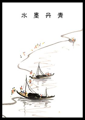 水墨丹清