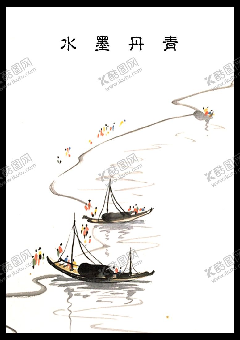 编号：33755006242027147269【酷图网】源文件下载-水墨丹清