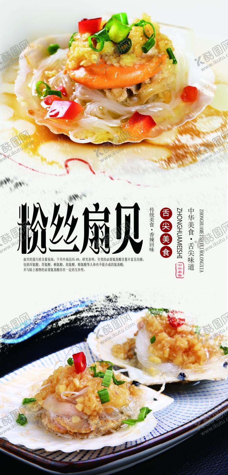 编号：46229110251411246180【酷图网】源文件下载-蒜蓉扇贝分层海报