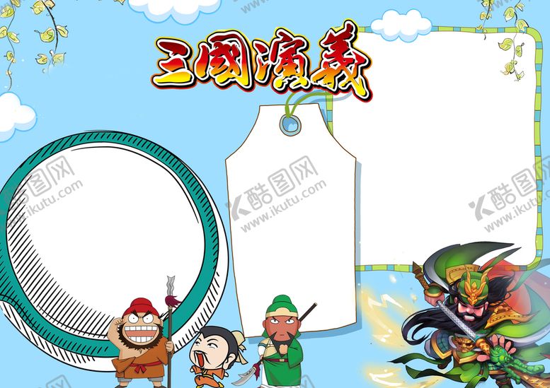编号：02158909300556291068【酷图网】源文件下载-三国演义大字报