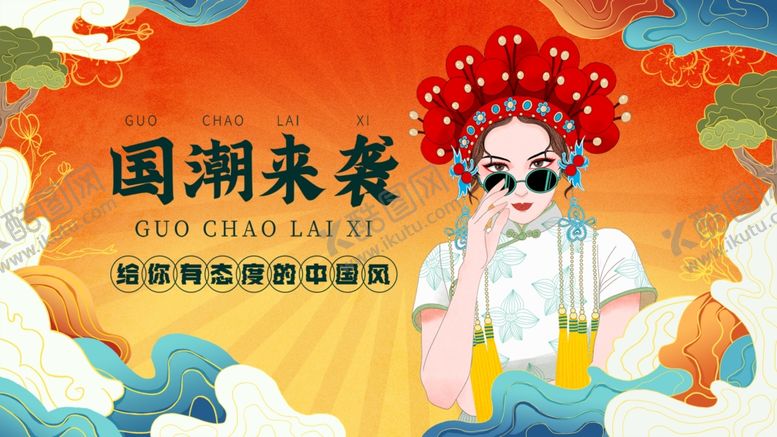 编号：91496202170846022158【酷图网】源文件下载-国潮