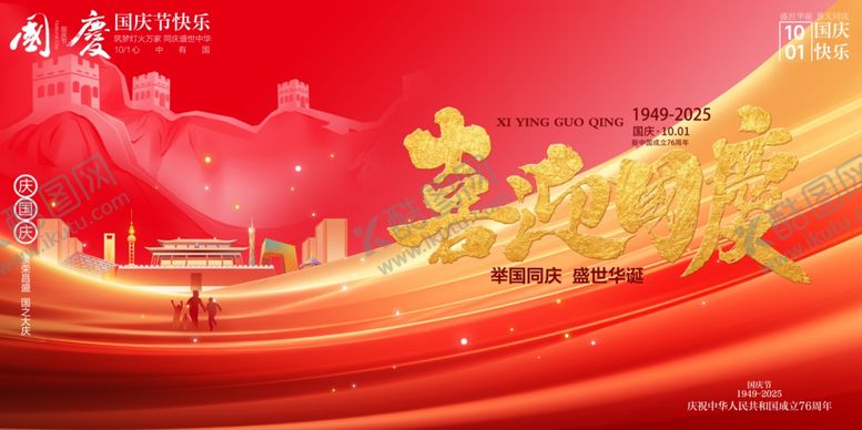 编号：91544310241326505920【酷图网】源文件下载-国庆节