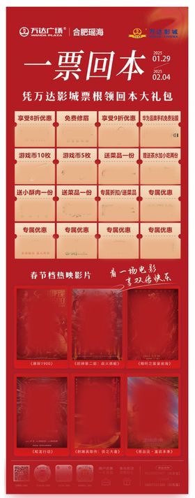 商业电影一票回本活动海报长图