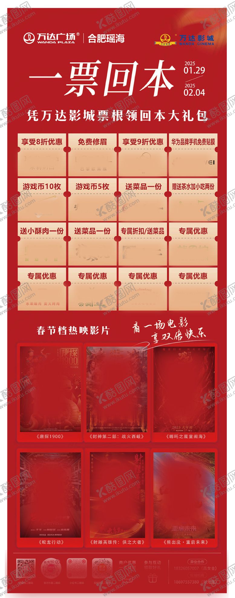 编号：66588601251919041795【酷图网】源文件下载-商业电影一票回本活动海报长图