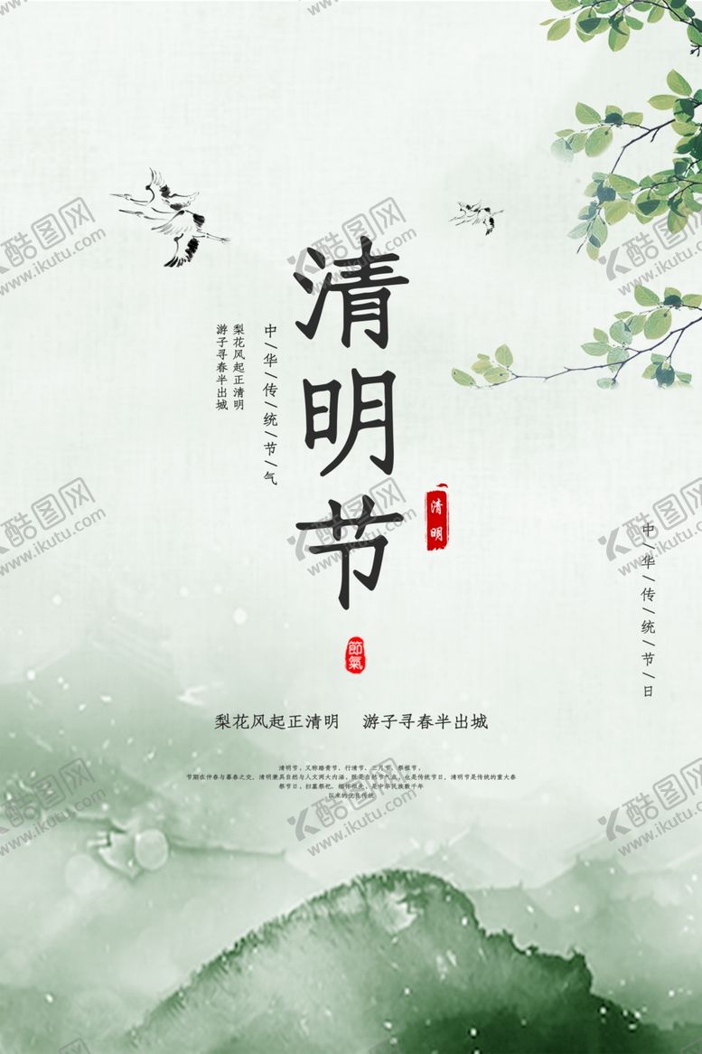 编号：15042409121322032851【酷图网】源文件下载-清明节海报