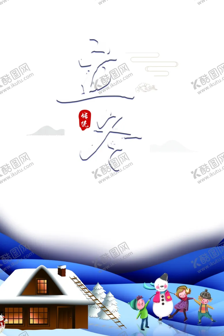 编号：61972204060541228309【酷图网】源文件下载-立冬字体