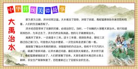 大禹治水神话故事展板