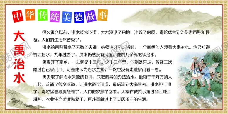 编号：39311306282322104316【酷图网】源文件下载-大禹治水神话故事展板