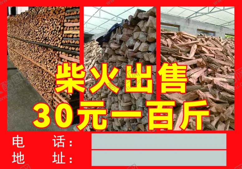 编号：65646303080720383244【酷图网】源文件下载-柴火出售