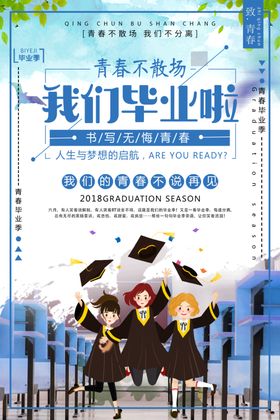 毕业季海报致青春正能量同学会青春