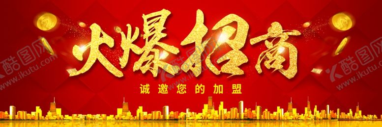 编号：61270909232352378550【酷图网】源文件下载-火爆招商