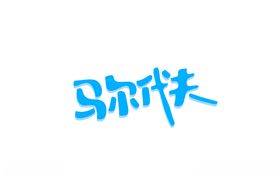 马尔代夫