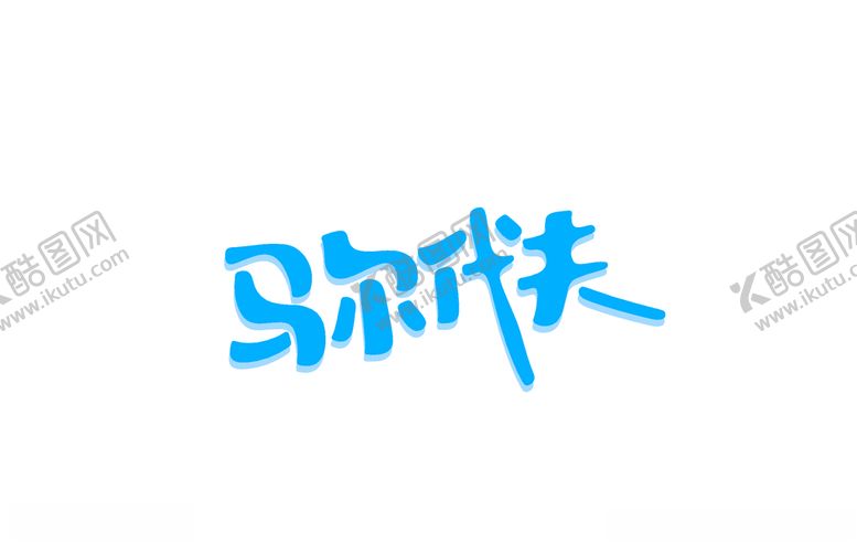 编号：53262507080256285731【酷图网】源文件下载-马尔代夫