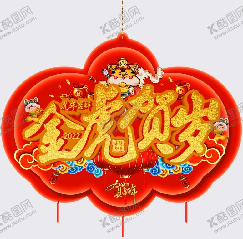 编号：43170609140453400923【酷图网】源文件下载-2022虎年吊牌
