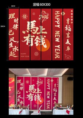 马上有钱新年竖幅
