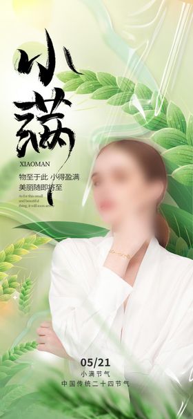 医美小满节气