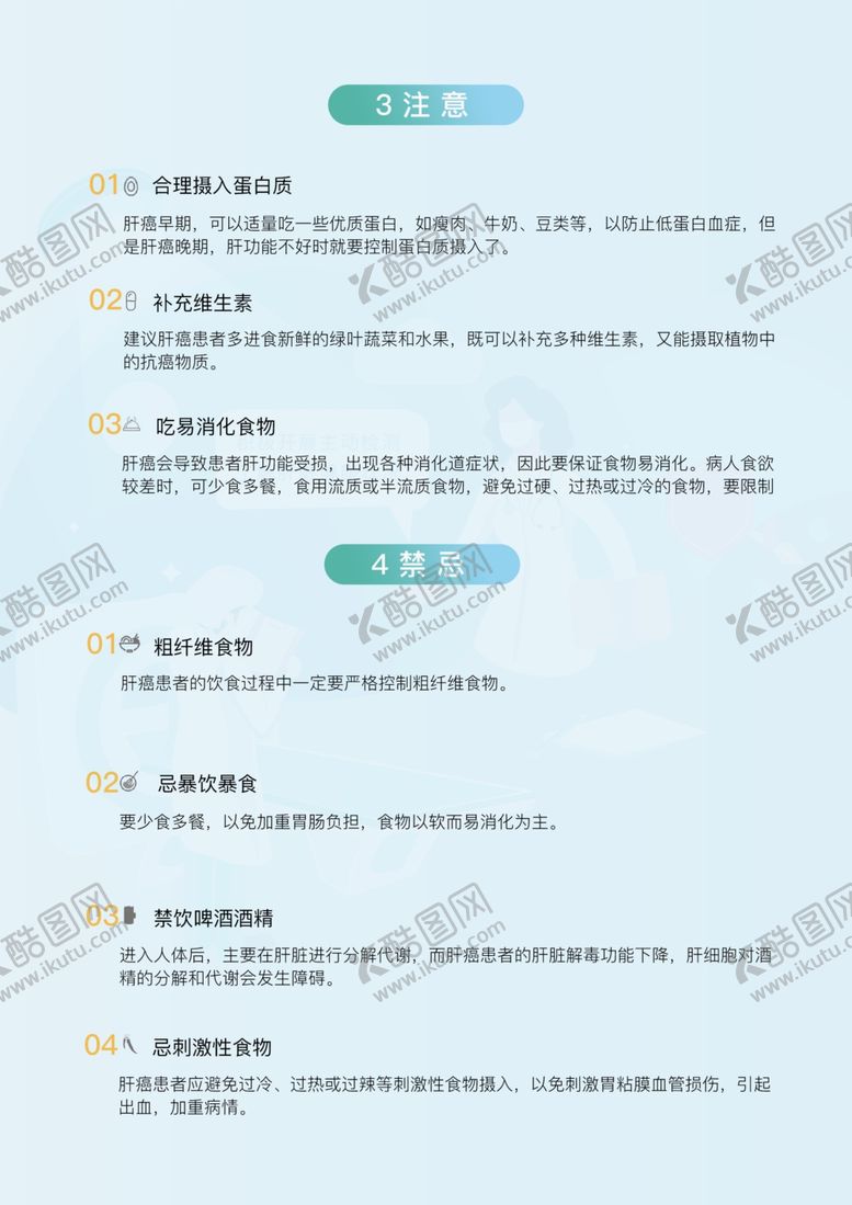 编号：62984710112034541789【酷图网】源文件下载-爱肝日肝癌患者3注意4禁忌图片