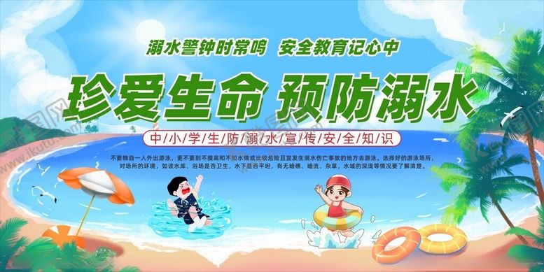 编号：21886809251624103560【酷图网】源文件下载-防溺水