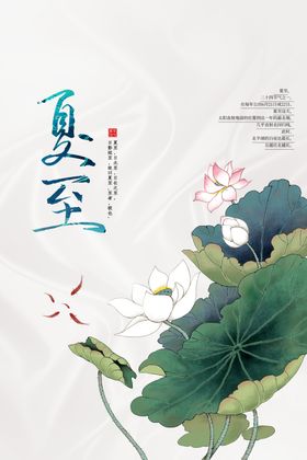 夏至节气海报宣传素材