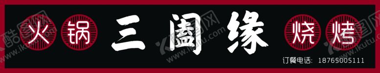 编号：97252709180951209901【酷图网】源文件下载-火锅烧烤