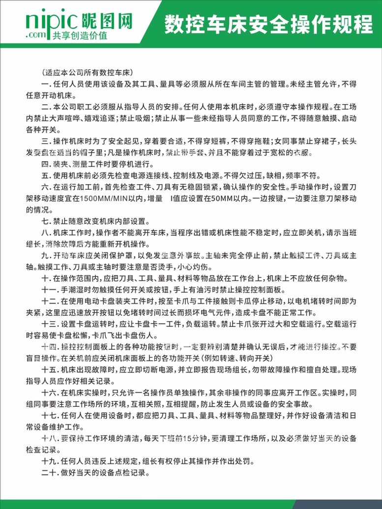 编号：27408110080953508394【酷图网】源文件下载-数控车床安全操作规程