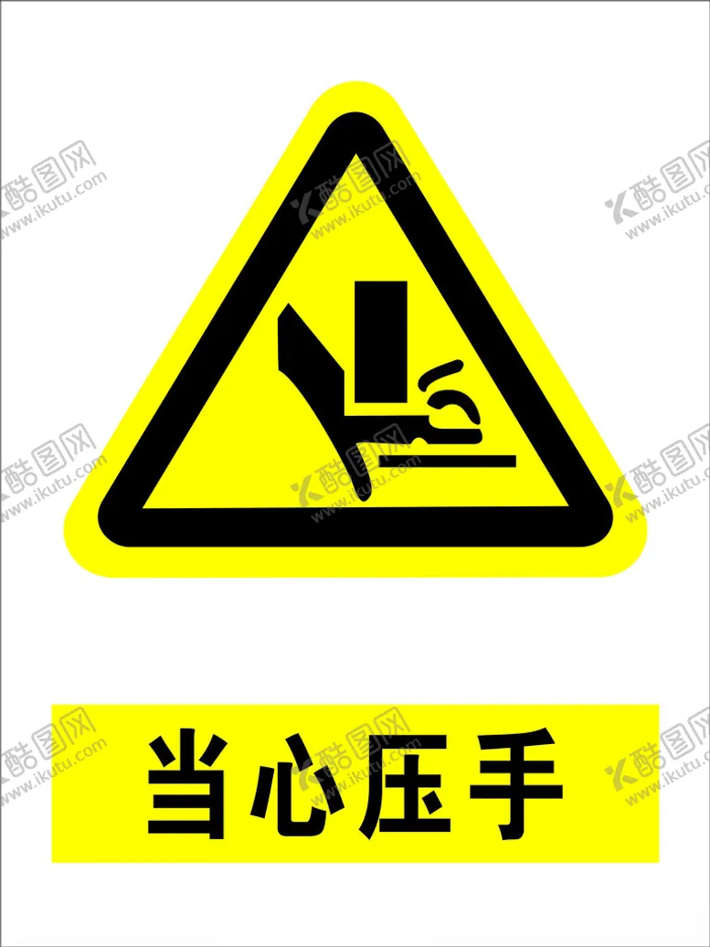 编号：42770002110354214349【酷图网】源文件下载-当心压手