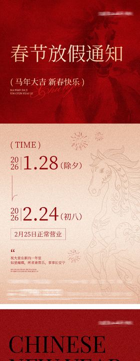地产马年春节放假通知海报
