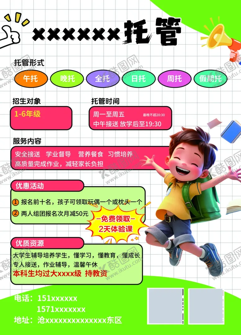 编号：15306104281133235229【酷图网】源文件下载-儿童托管服务宣传海报