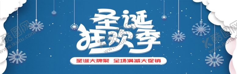 编号：94595205031046515308【酷图网】源文件下载-圣诞狂欢季