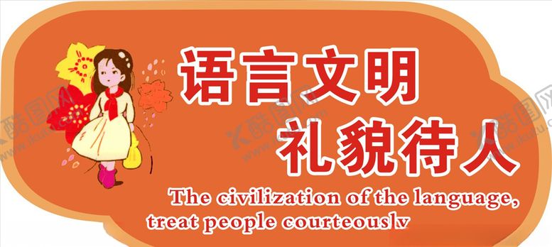 编号：96645509241115164888【酷图网】源文件下载-语言文明