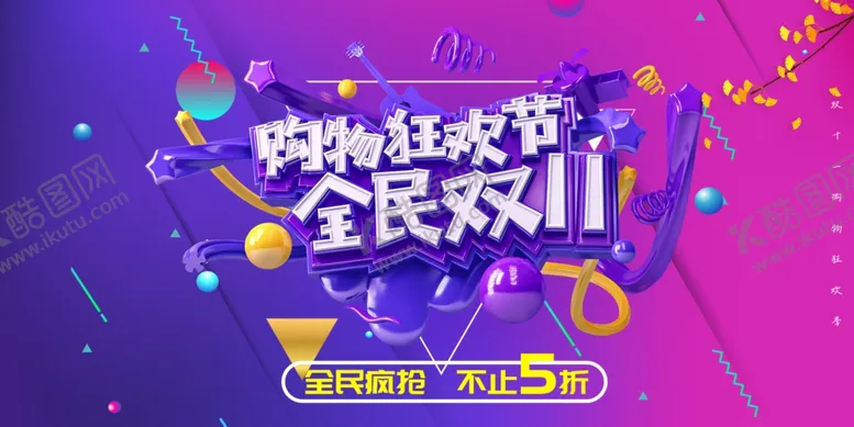 编号：24473204180219484672【酷图网】源文件下载-双十一购物狂欢节海报