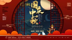 中秋国庆中国风海报