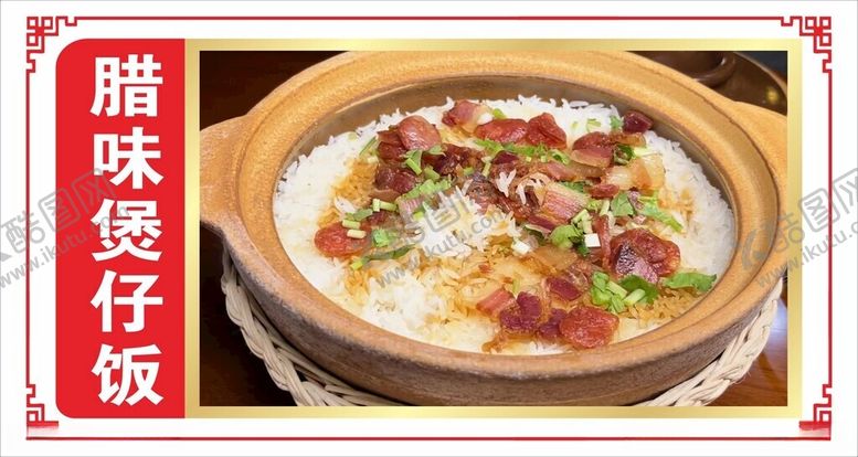 编号：89696912121235128501【酷图网】源文件下载-腊味煲仔饭