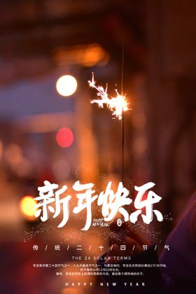 新年快乐