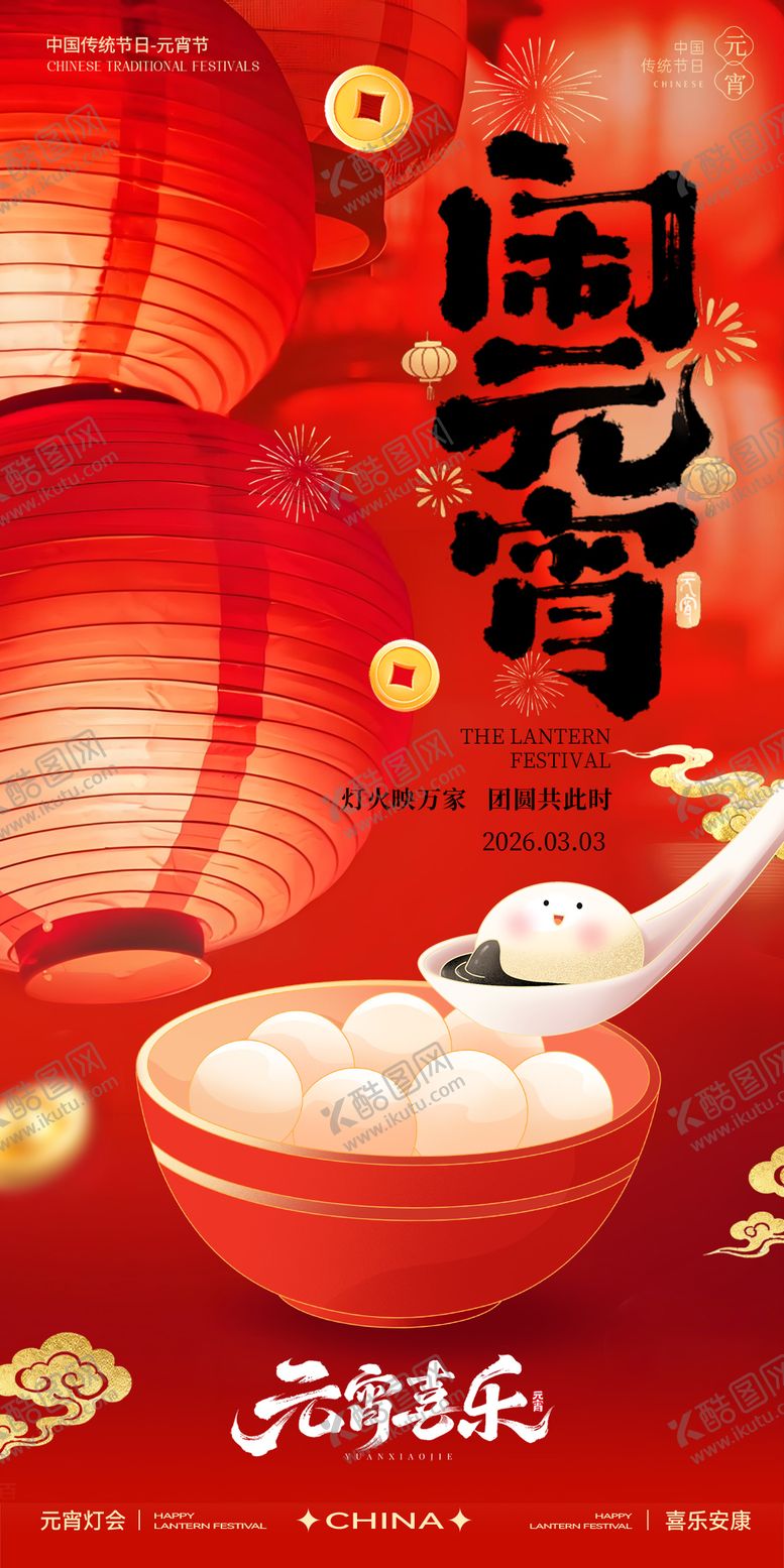 编号：13495403030203569952【酷图网】源文件下载-元宵节海报