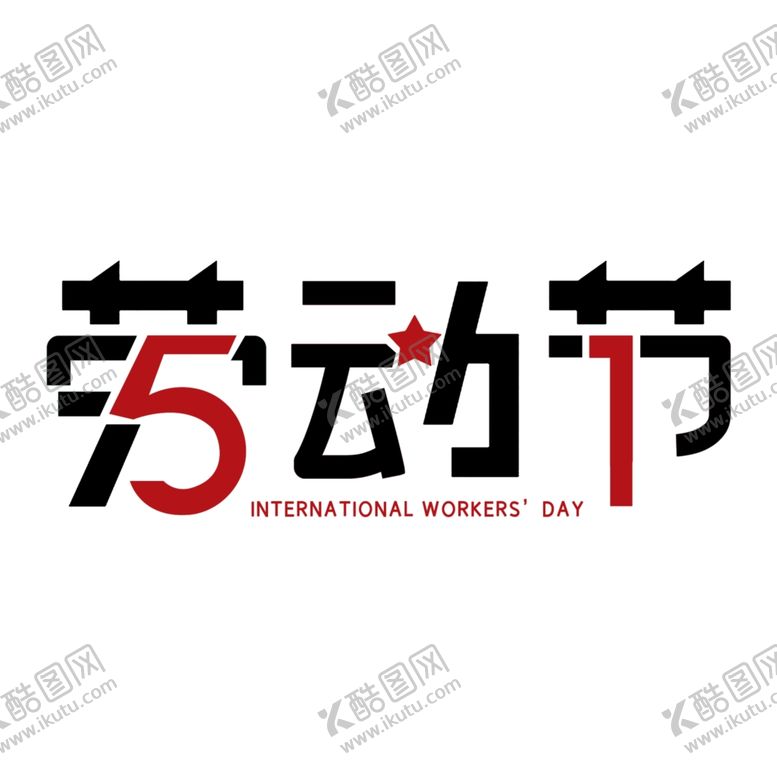 编号：54575810192047241482【酷图网】源文件下载-劳动节