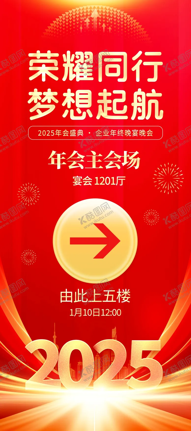 编号：91369401272023178640【酷图网】源文件下载-梦想起航红色背景年会主会场