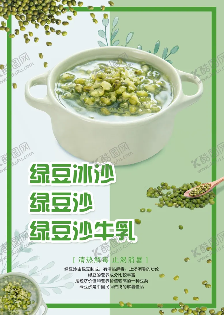 编号：57550401271612039852【酷图网】源文件下载-绿豆冰沙