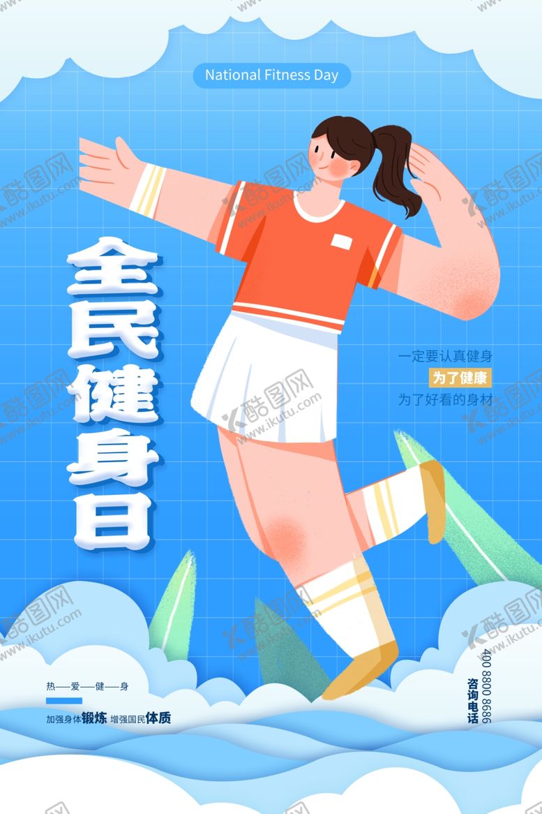编号：59197201261945069314【酷图网】源文件下载-蓝色全民健身日节日海报设计