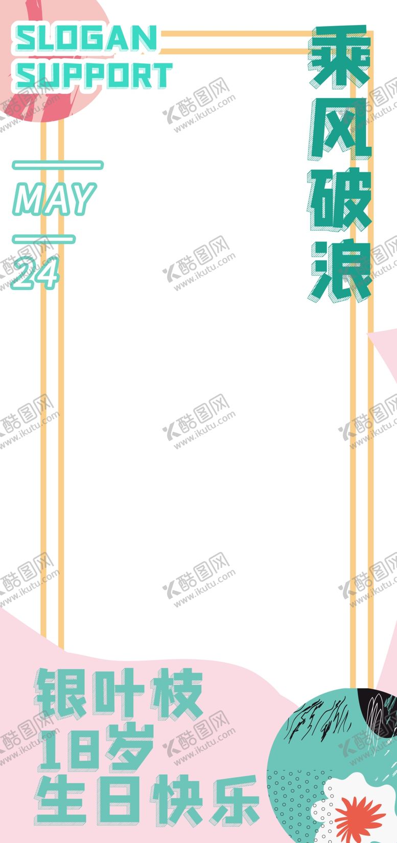 编号：87216501310408341223【酷图网】源文件下载-生日模板