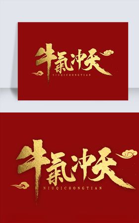牛气冲天书法字体
