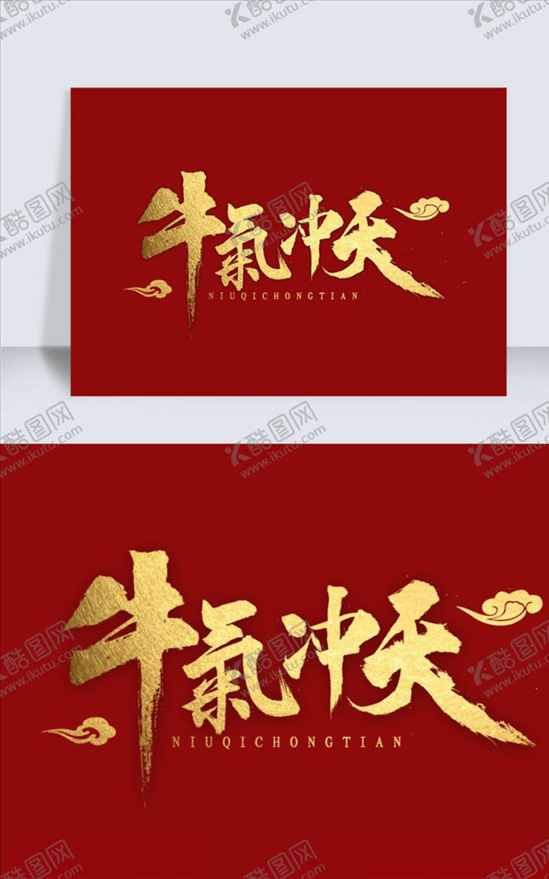 编号：84196405181525413059【酷图网】源文件下载-牛气冲天书法字体
